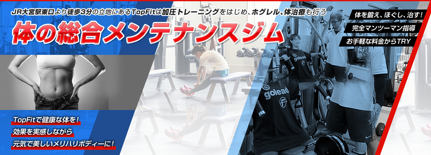 加圧トレーニング Top Fit