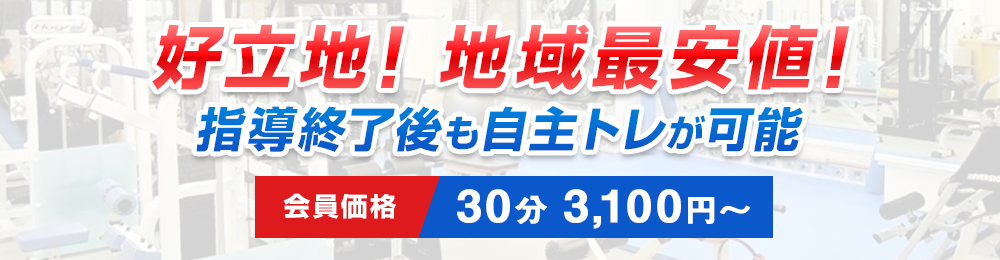好立地!地域最安値!指導終了後も自主トレが可能
